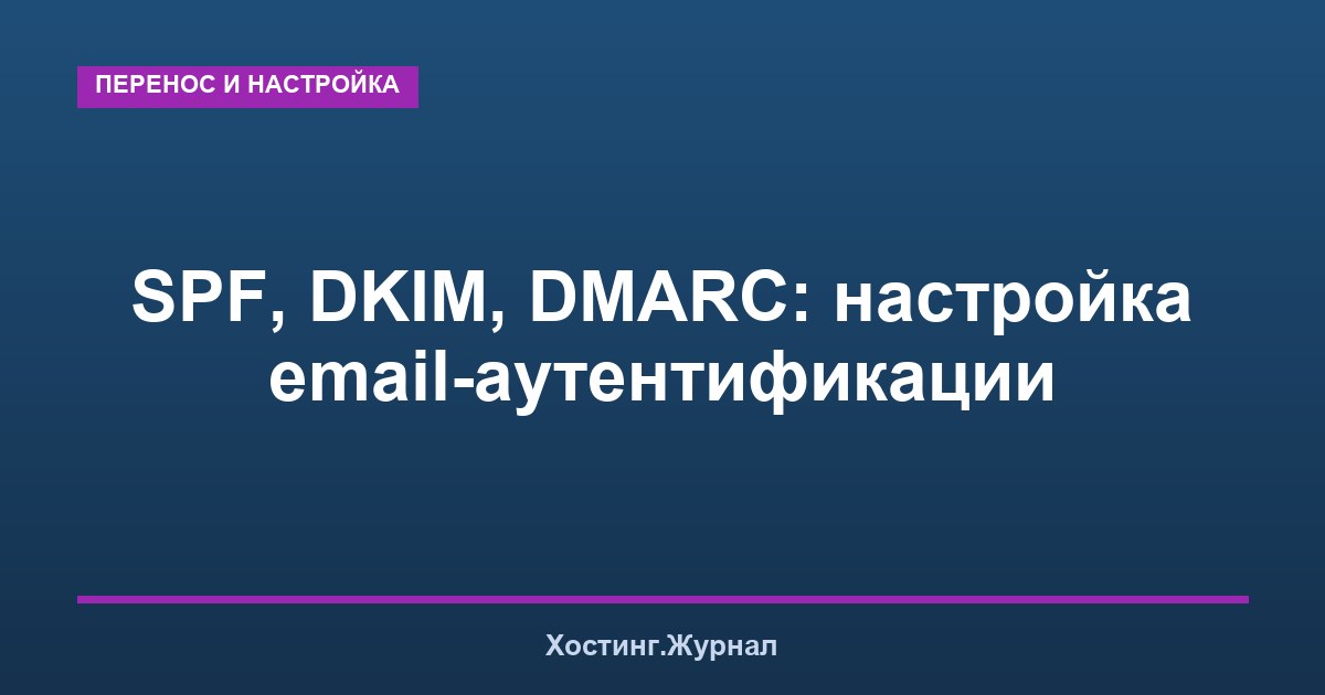 SPF, DKIM, DMARC: настройка email-аутентификации