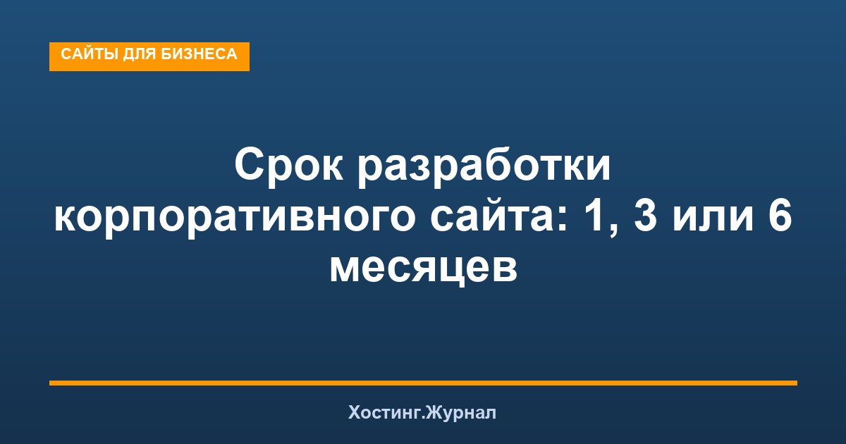 Срок разработки корпоративного сайта: 1, 3 или 6 месяцев