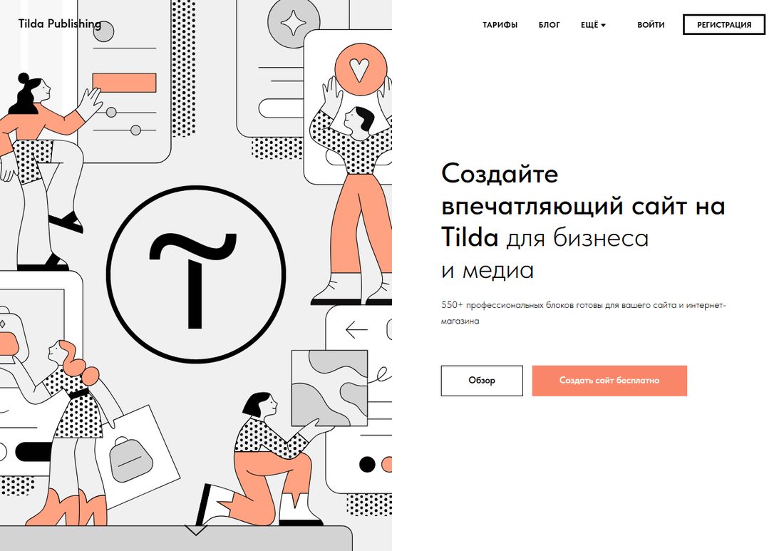 Tilda — крупнейший российский конструктор сайтов