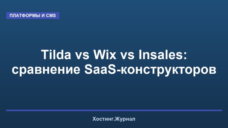 Tilda vs Wix vs Insales: сравнение SaaS-конструкторов