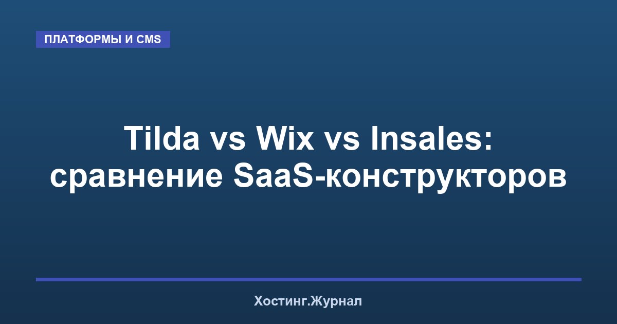 Tilda vs Wix vs Insales: сравнение SaaS-конструкторов