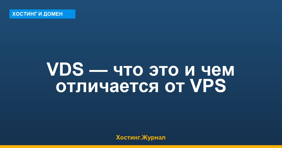 VDS — что это и чем отличается от VPS