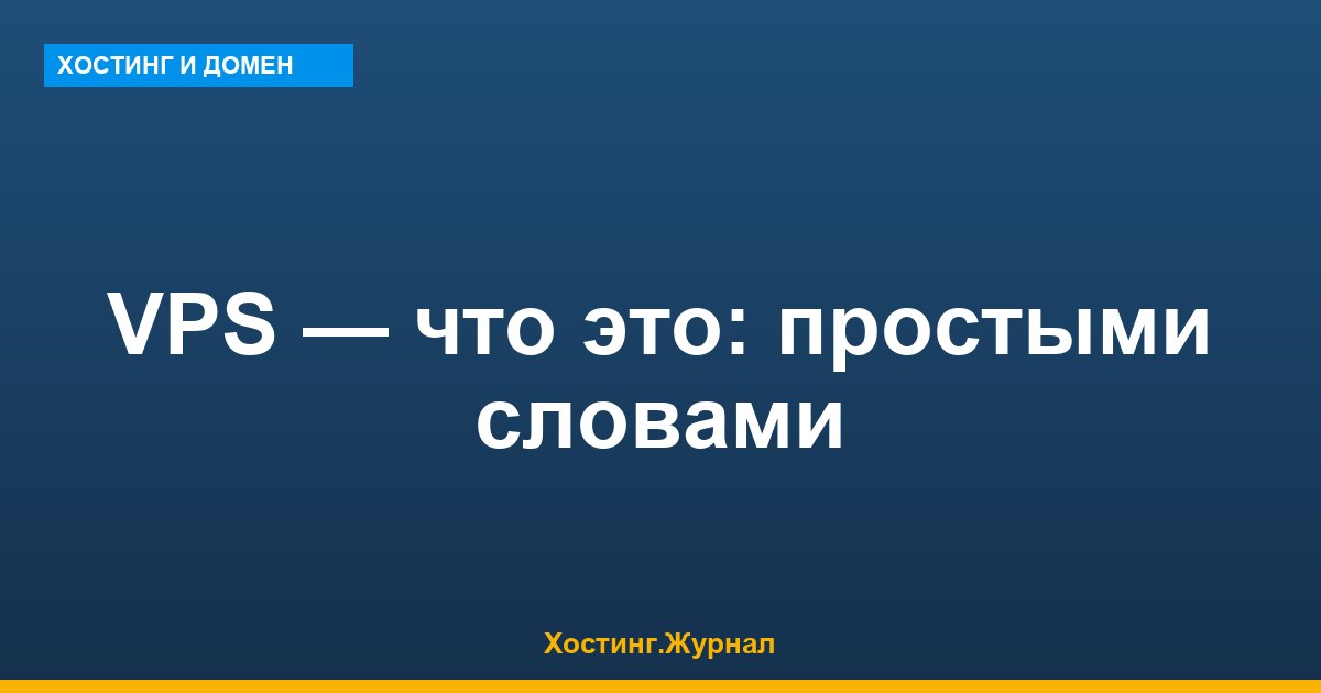 VPS — что это: простыми словами + цены и для чего нужен