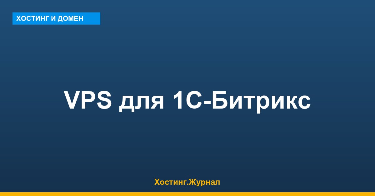 VPS для 1С-Битрикс: конфигурация, Bitrix VM, провайдеры