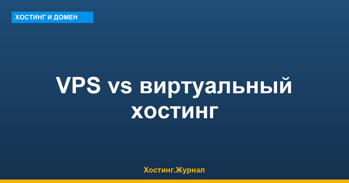 VPS vs виртуальный хостинг: 8 критериев и когда переходить