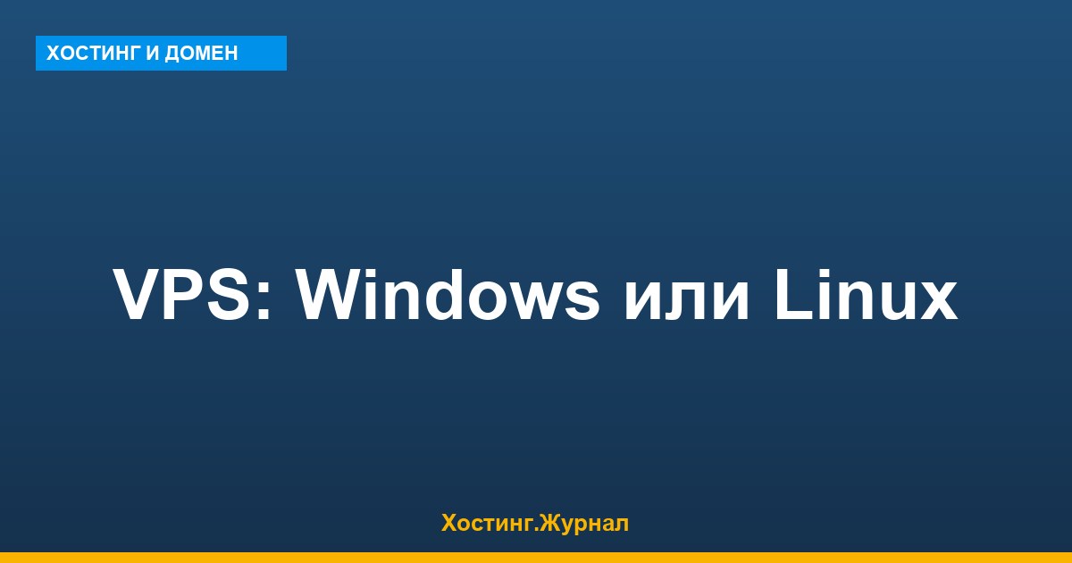 VPS: Windows или Linux — что выбрать в 2026