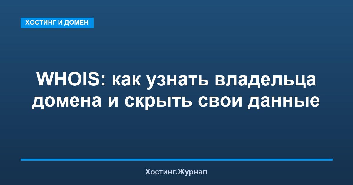 WHOIS: как узнать владельца домена и скрыть свои данные