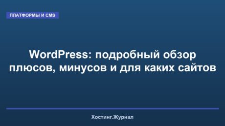 WordPress: подробный обзор плюсов, минусов и для каких сайтов