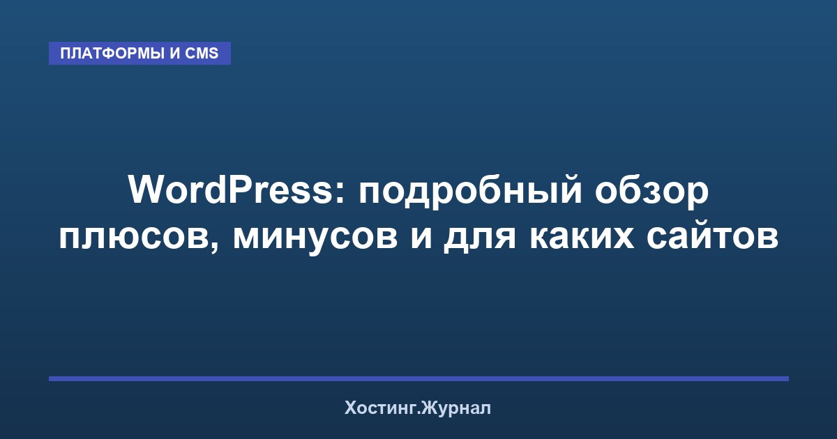 WordPress: подробный обзор плюсов, минусов и для каких сайтов