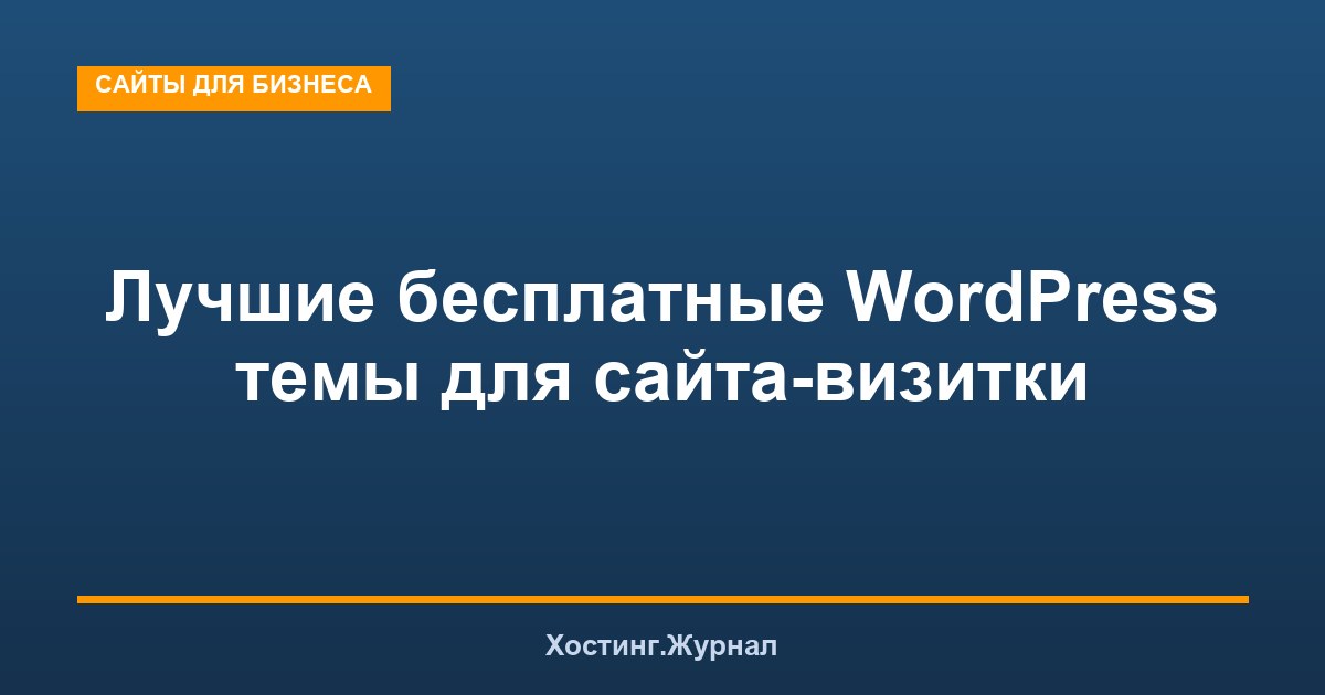 Лучшие бесплатные WordPress темы для сайта-визитки