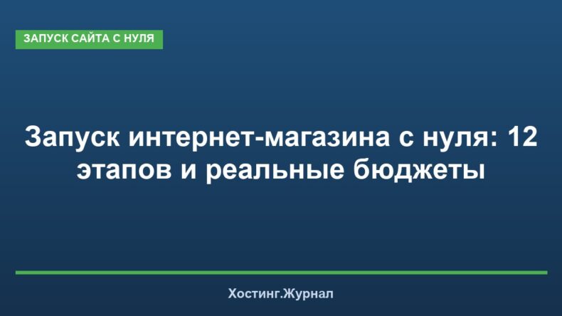 Запуск интернет-магазина с нуля: 12 этапов и реальные бюджеты