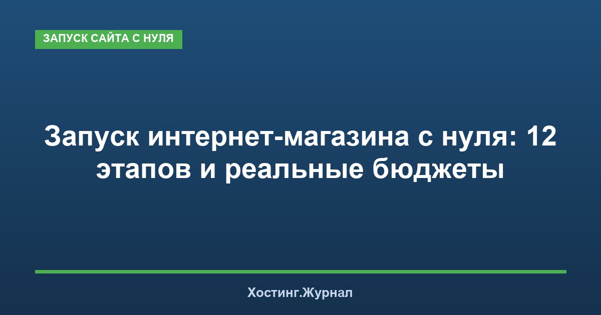 Запуск интернет-магазина с нуля: 12 этапов и реальные бюджеты