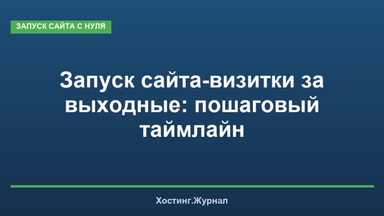 Запуск сайта-визитки за выходные: пошаговый таймлайн