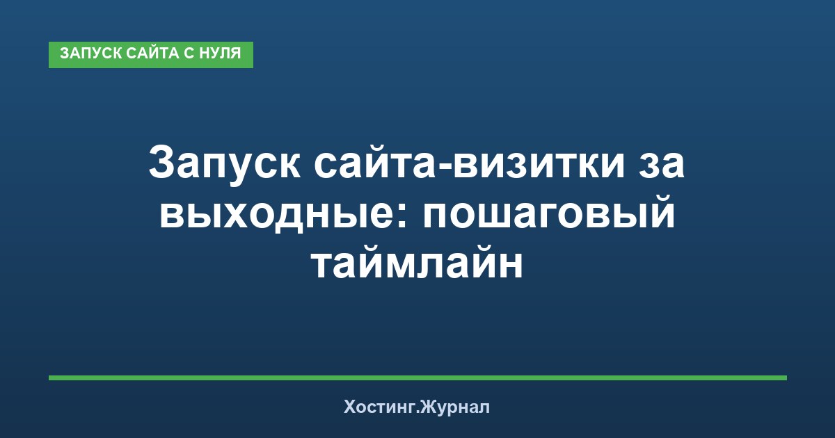 Запуск сайта-визитки за выходные: пошаговый таймлайн