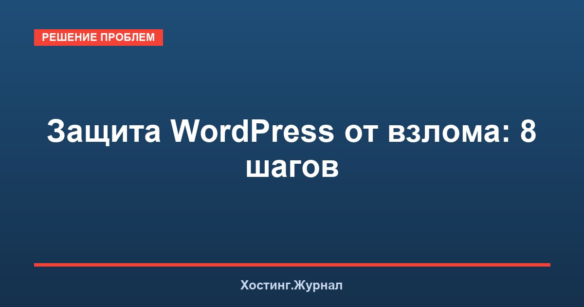 Защита WordPress от взлома: 8 шагов